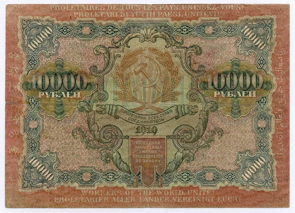 Расчетный знак 10000 рублей 1919 год. РСФСР.