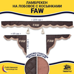 Ламбрекен с косынками стеганые Faw (экокожа, коричневый, коричневые кисточки)