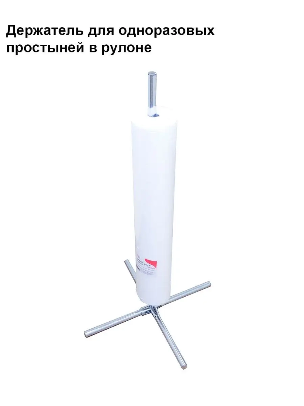 Держатель одноразовых простыней стальной