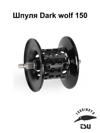 Tsurinoya Dark Wolf 150 Шпуля