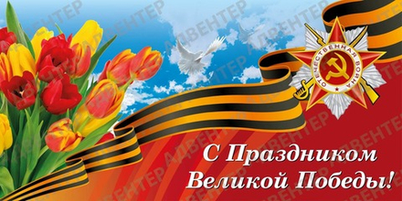 Баннер С Праздником Великой победы