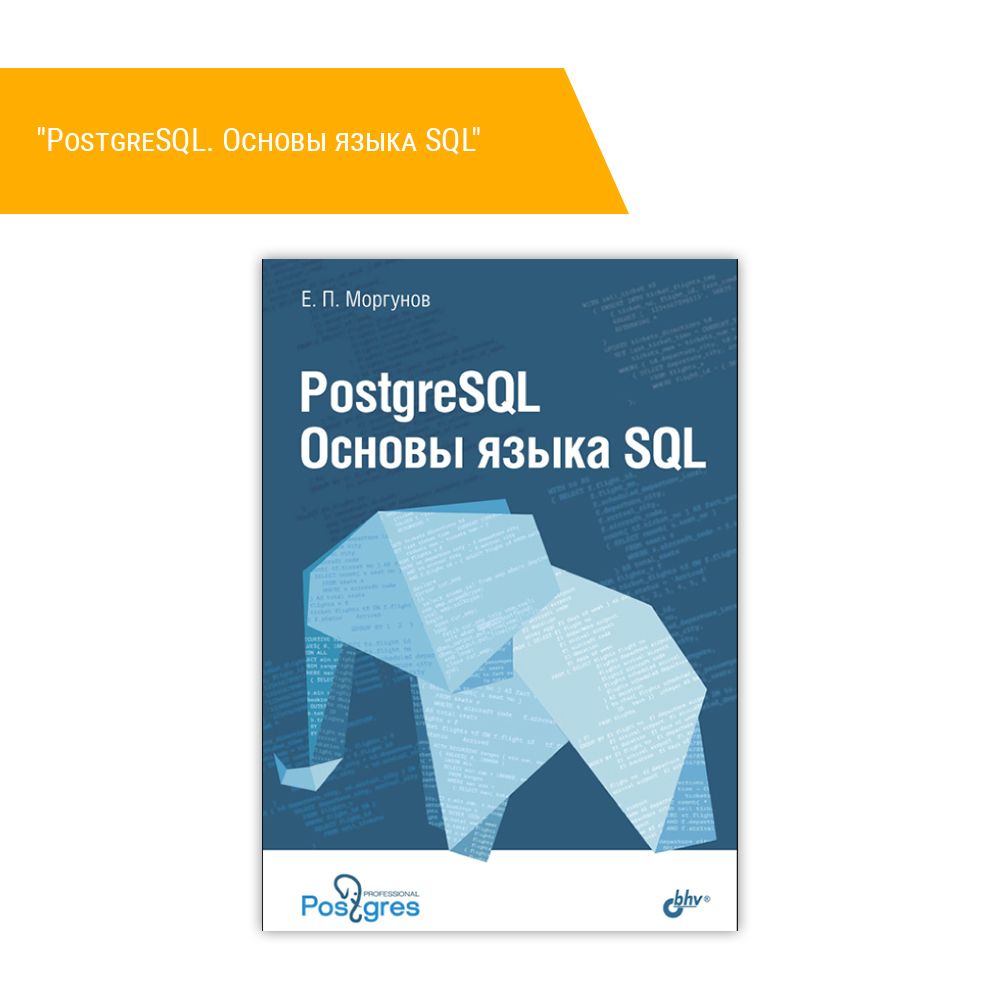 Книга &quot;PostgreSQL. Основы языка SQL&quot;