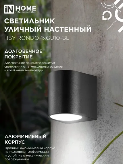 Светильник уличный настенный односторонний НБУ RONDO-1хGU10-BL алюминиевый черный IP54 IN HOME