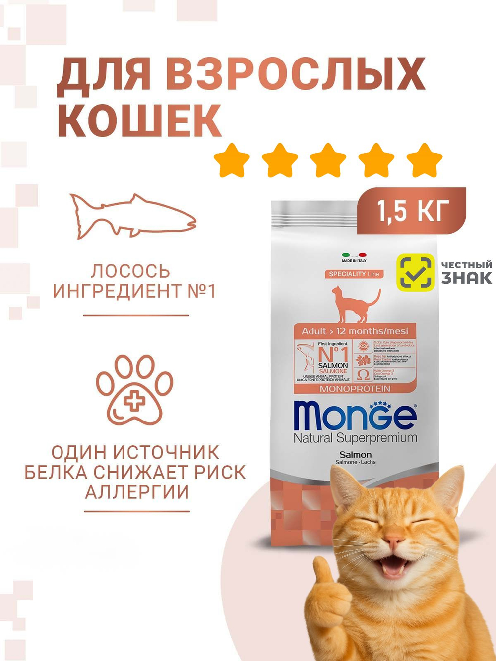 Гипоаллергенный корм Monge Monoprotein для взрослых кошек (лосось), 1,5 кг