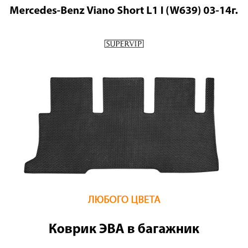 Коврик ЭВА в багажник авто для Mercedes-Benz Viano Short L1 I (W639) 03-14г.