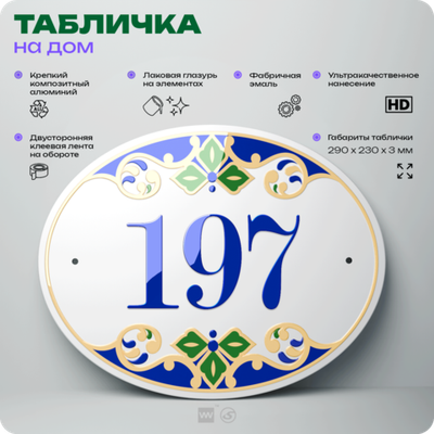 Адресная табличка с номером дома 197, на фасад и забор, на дверь, овальная в средиземноморском стиле, 29х23 см, Айдентика Технолоджи