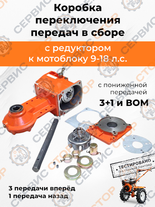 Коробка переключения передач с редуктором к мотоблоку 9-18 л.с. с пониженной передачей 3+1 и ВОМ