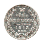 10 копеек 1912 г. СПБ ЭБ. Зеркальный кружок VF
