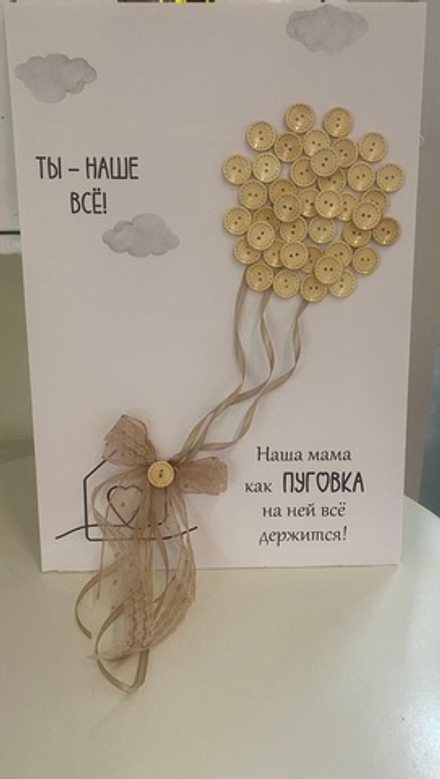 Открытка Мама как пуговка