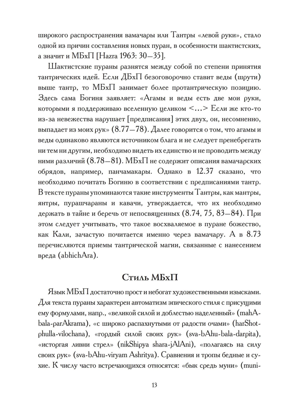 МАХАБХАГАВАТА-ПУРАНА, 2 части