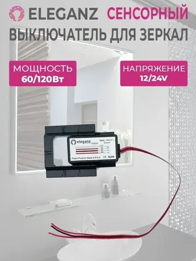 Eleganz Выключатель сенсорный для зеркал - 12/24 (арт. EL-XM319-1)