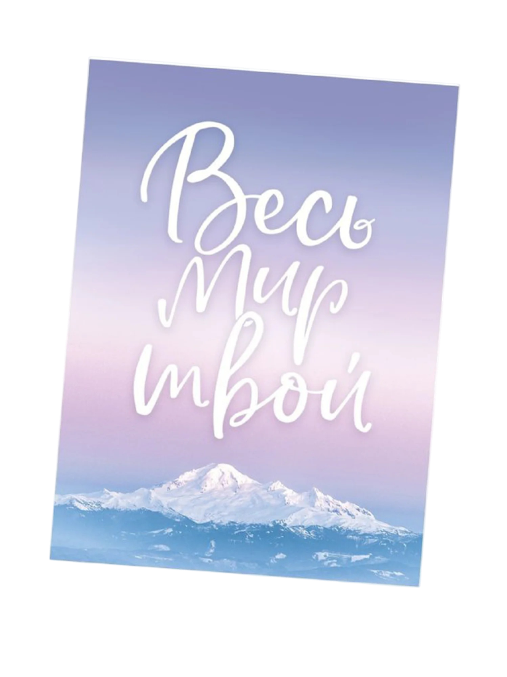 Открытка на каждый день «Весь мир твой», 7.5 × 10.5 см