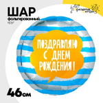 Шар Фольгированный ПОЗДРАВЛЯЮ С Полосы голубые (Голубой)