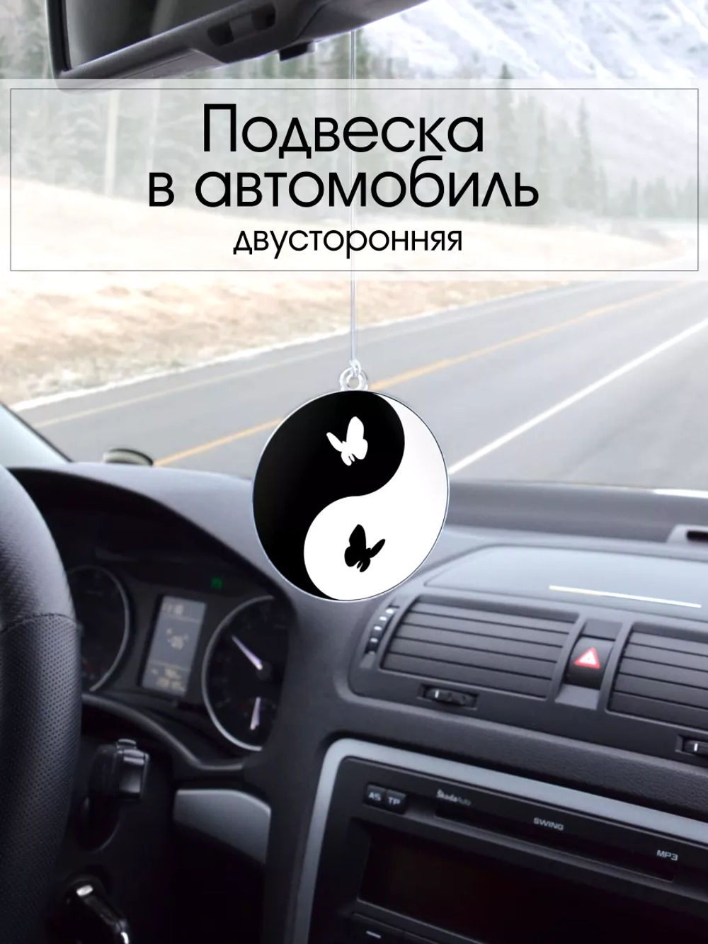 Подвеска в машину - Бабочки