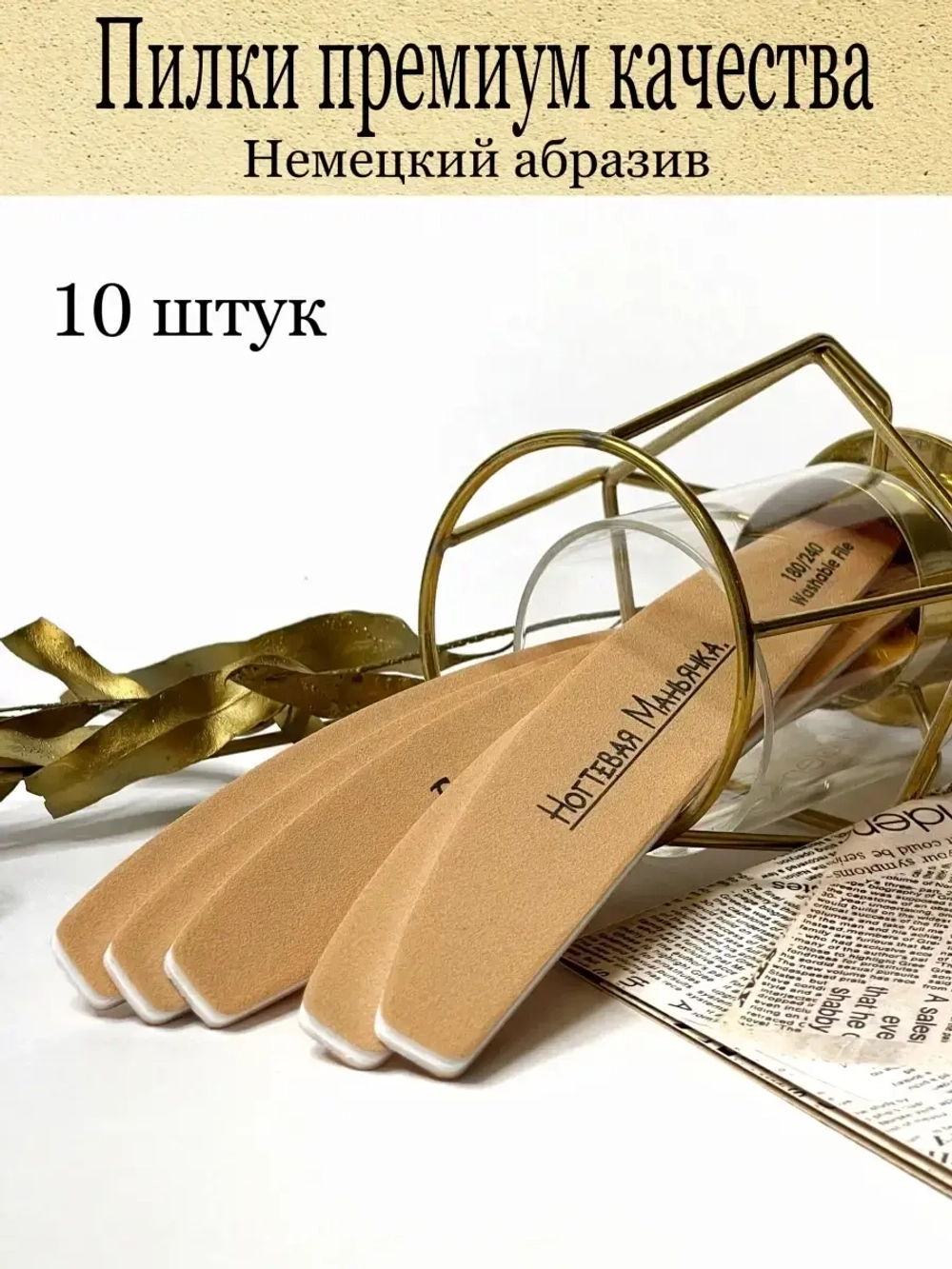 Пилки для ногтей 10 штук немецкий абразив