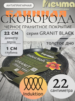 Сковорода блинная АП 220мм ГРАНИТ black Induction 12802И