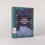 Кладбище нерассказанных историй