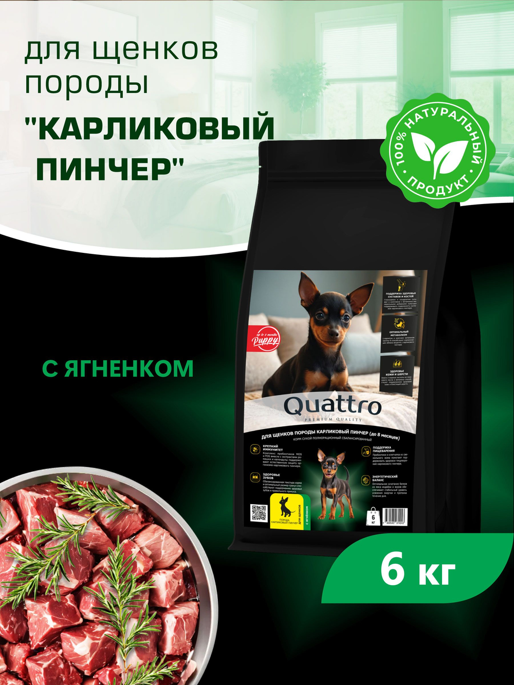 Quattro корм для щенков породы Карликовый пинчер, с ягненком, 6 кг, QUATTRO