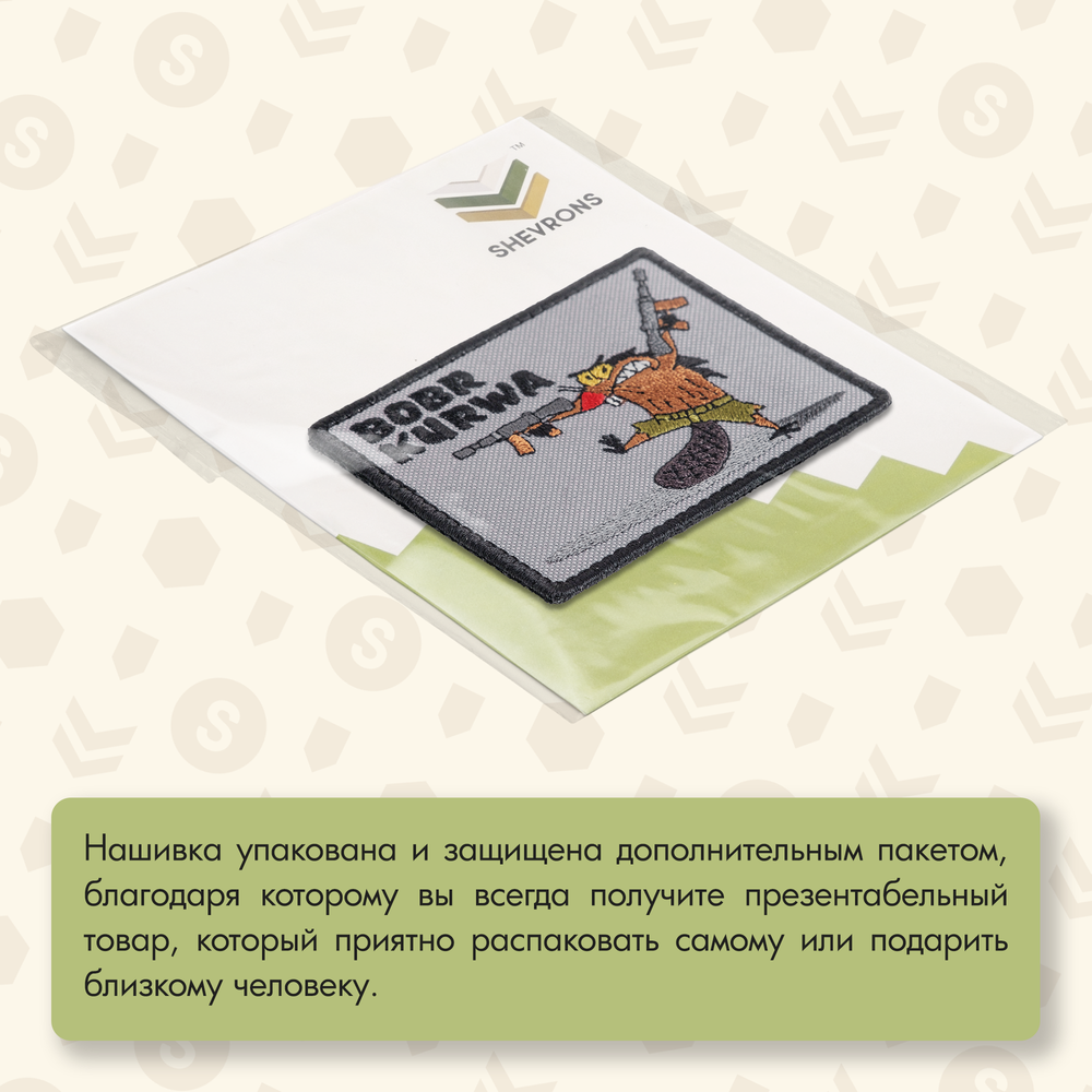 Нашивка на одежду, патч, шеврон на липучке "Bobr Kurwa" 9х7 см