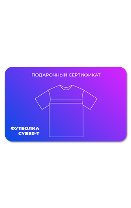 Подарочный сертификат на любую футболку Cyber-T