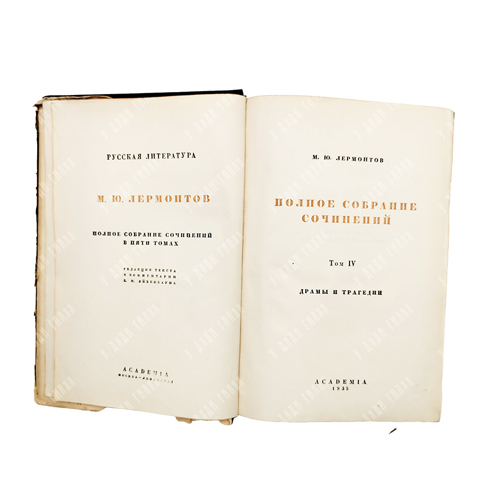 [Комплект] Лермонтов М.Ю. Полное собрание сочинений в 5 т.- М.- Л.: Academia, 1936-1937гг.