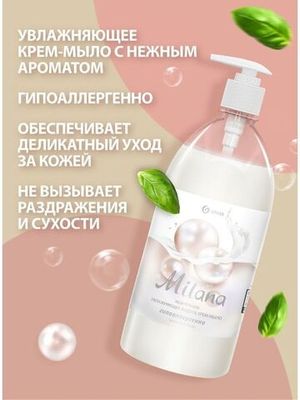 Grass Жидкое крем-мыло "Milana" Жемчужное, 1 л