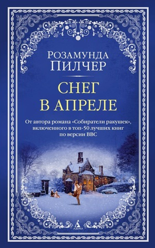 Снег в апреле. Розамунда Пилчер
