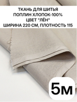 5м. Ткань для шитья поплин "Лён", шир. 220см, хлопок 100%, плотность 115 г/м, 1 сорт, ткань на отрез