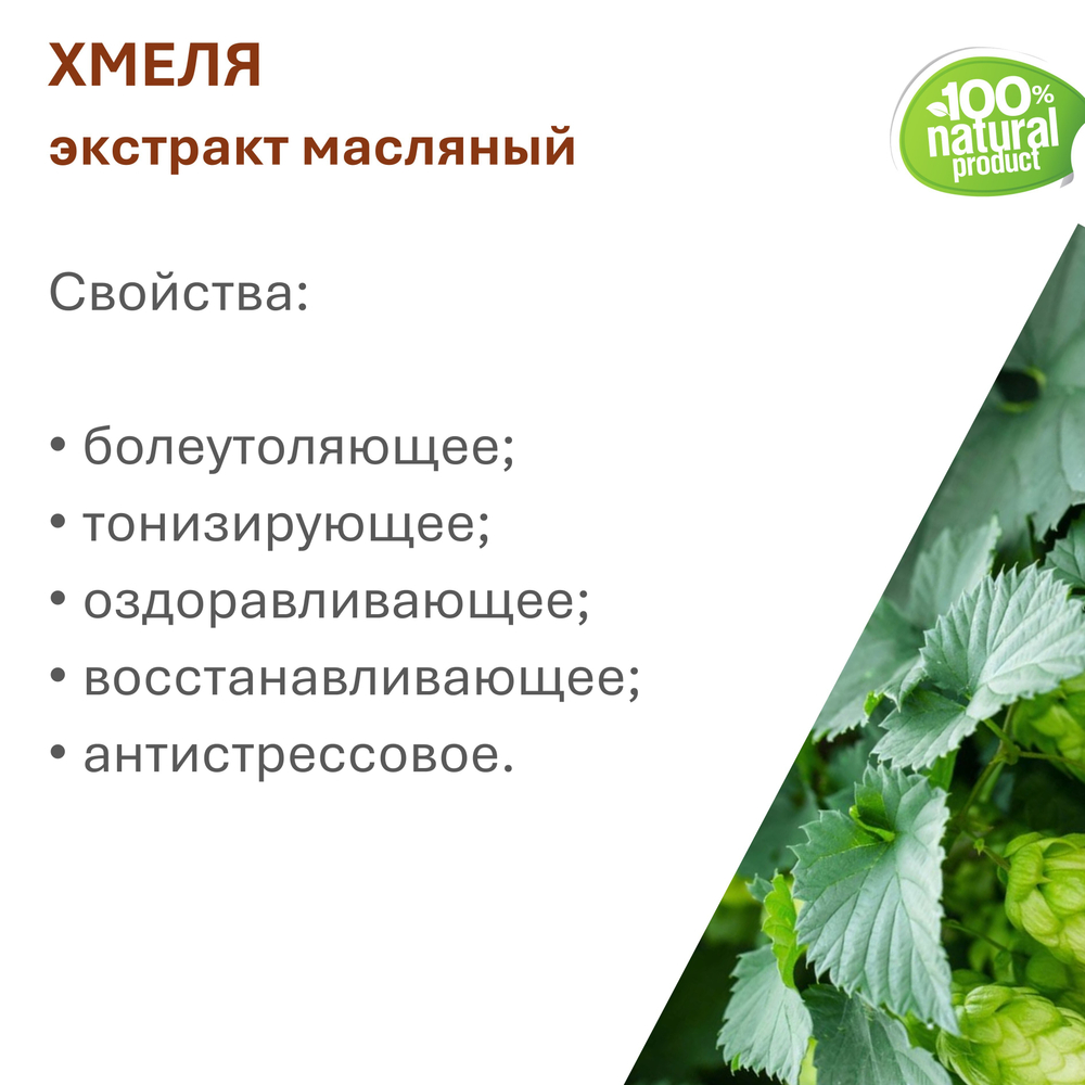 Экстракт хмеля, масляный