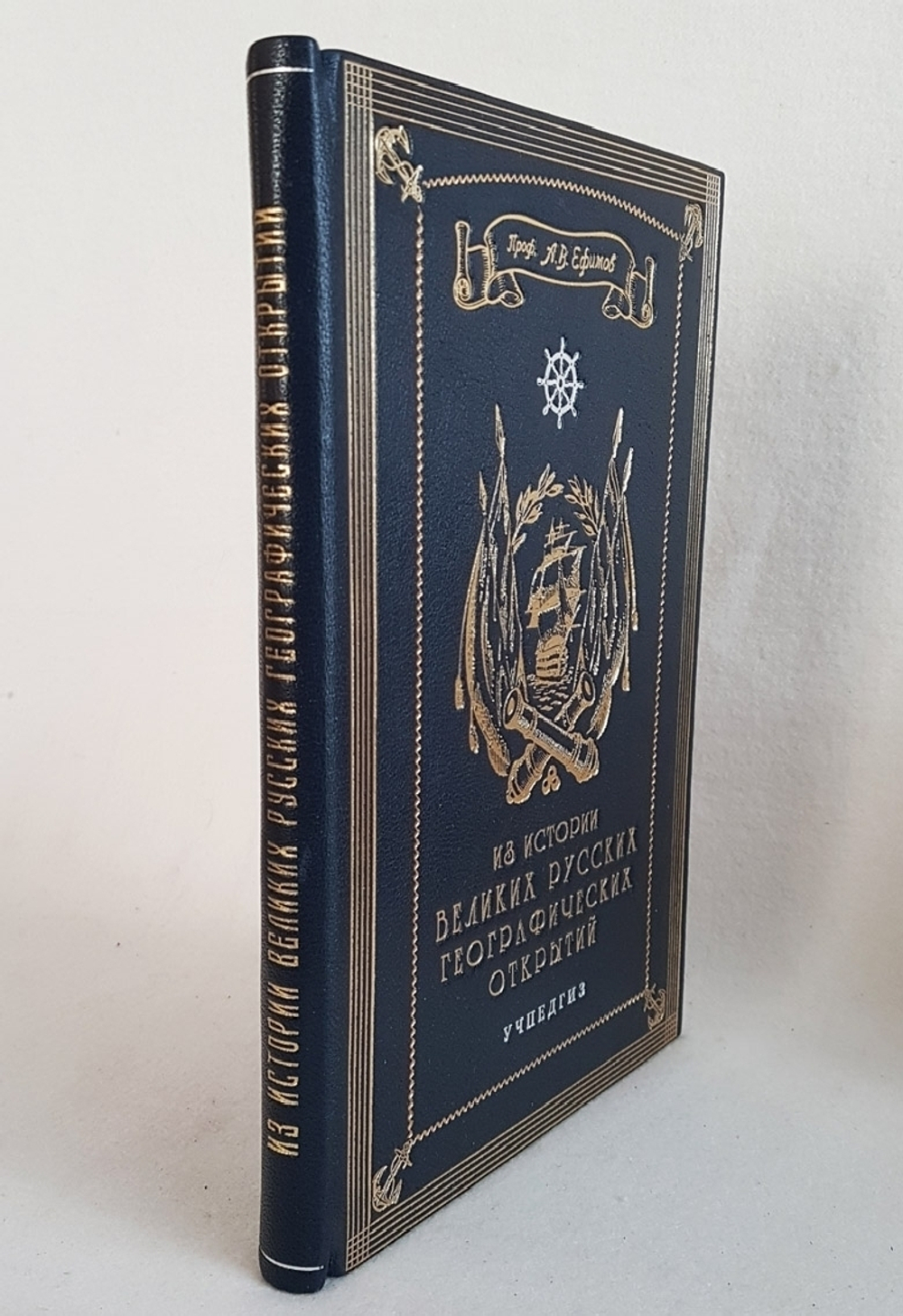 "Из истории великих русских географических открытий". Проф. А.В.Ефимов. 1949г. Подарочная книга