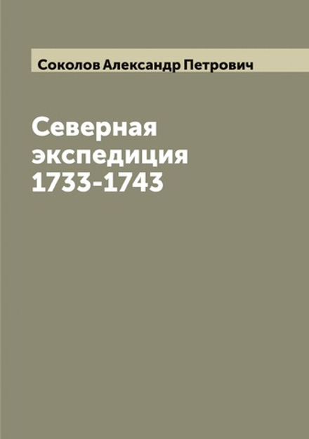 Северная экспедиция 1733-1743 | Соколов Александр Петрович
