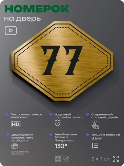 Номерок на дверь квартиры 77, для кабинета, офиса, шильдик 9 х 7 см, золотистый, Айдентика Технолоджи