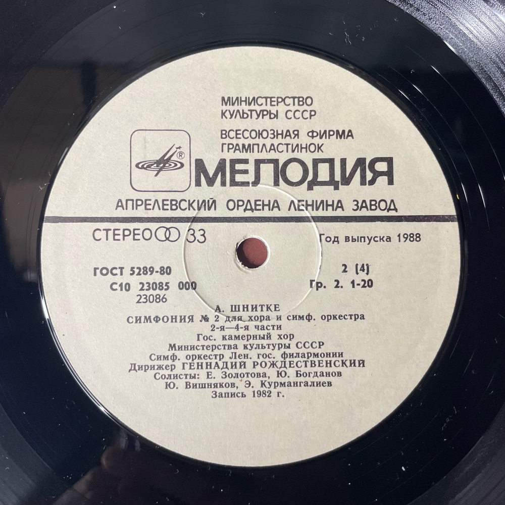 Винтажная виниловая пластинка LP A. Bruckner А. Брукнер, A. Schnittke А. Шнитке, Мотеты Motets, Симфония Symphony No. 2 (СССР 1988)