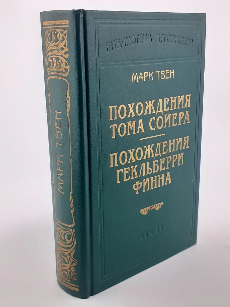 Похождения Тома Сойера. Похождения Гекльберри Финна