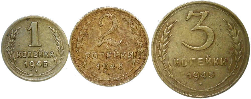 Набор монет СССР 1945 года (3 монеты) 1, 2, 3 копейки (VF)