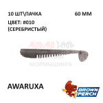 Awaruxa 60 мм - приманка Brown Perch (10 шт)