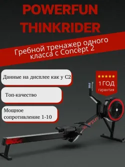 Гребной тренажер ThinkRider Powerfun