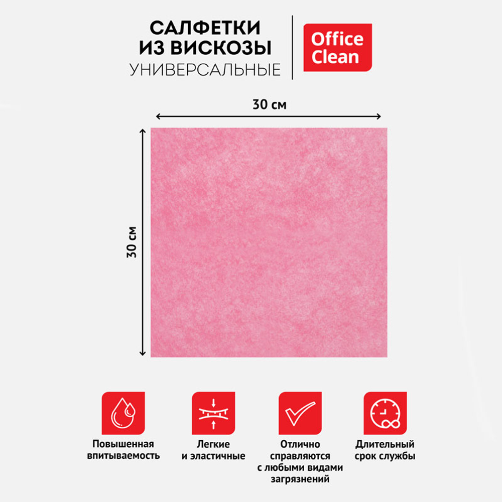 Салфетка из вискозы OfficeClean, 30х30 см, 3 штуки в упаковке