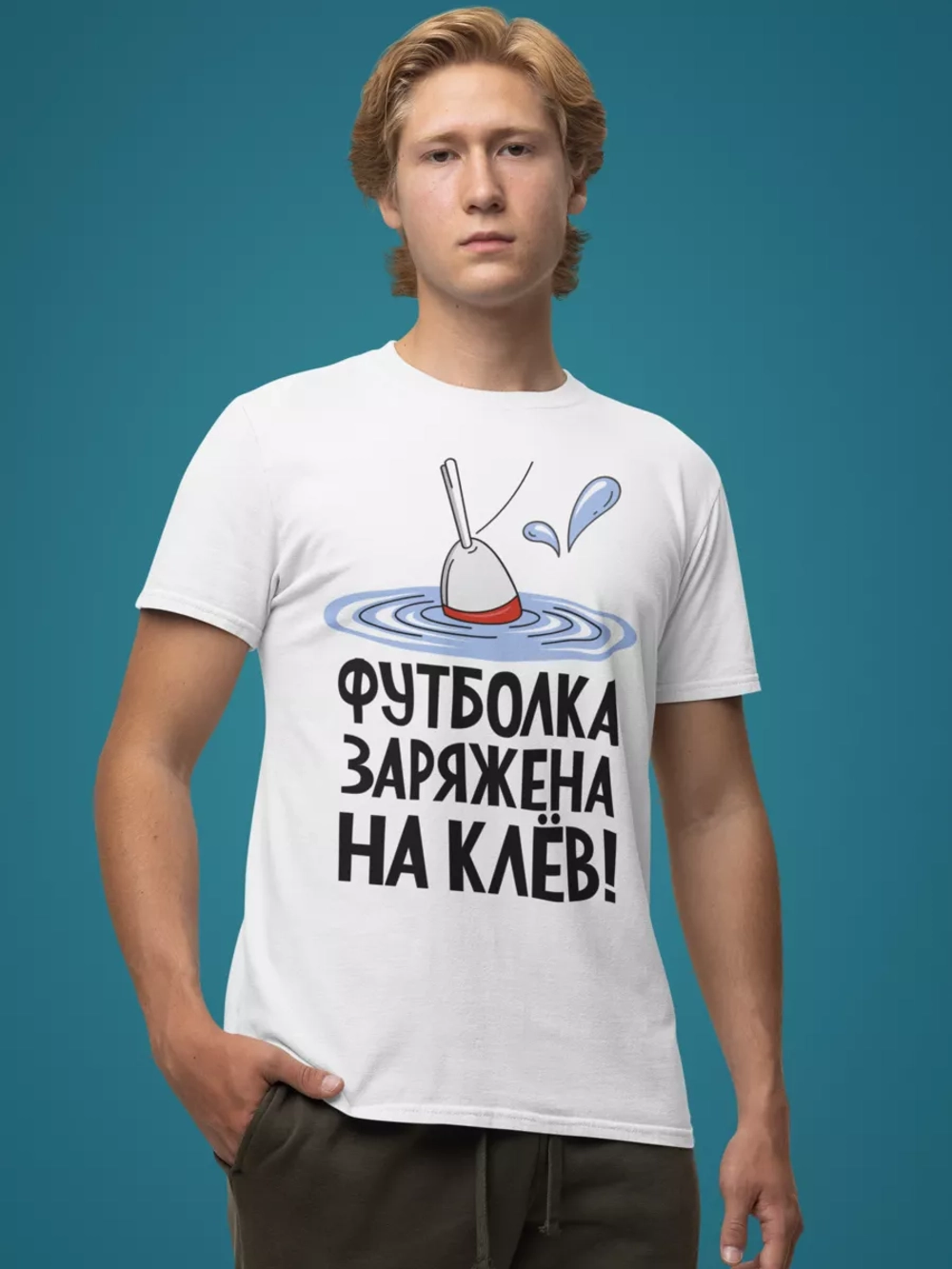 Футболка на рыбалку с надписью заряжена на клев