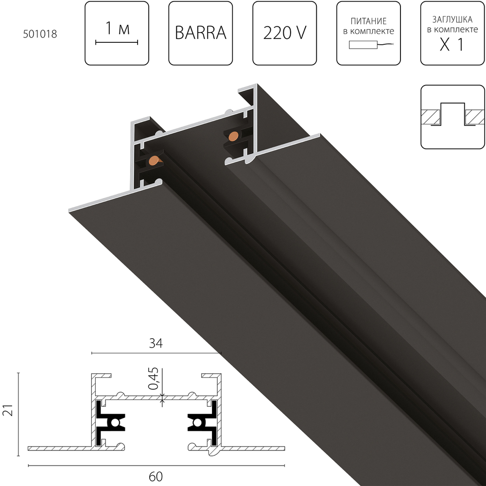 501018 Трек 2-контакт 1-фазный встраиваемый BARRA1м, ЧЕРНЫЙ МАТОВЫЙ (питание и заглушка в комплекте)