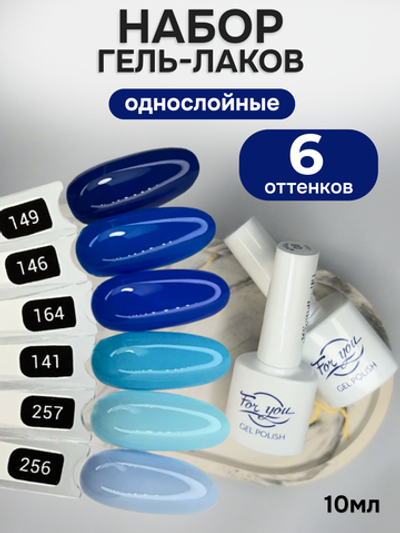 FOR YOU Гель-лак для ногтей синий набор 6 шт