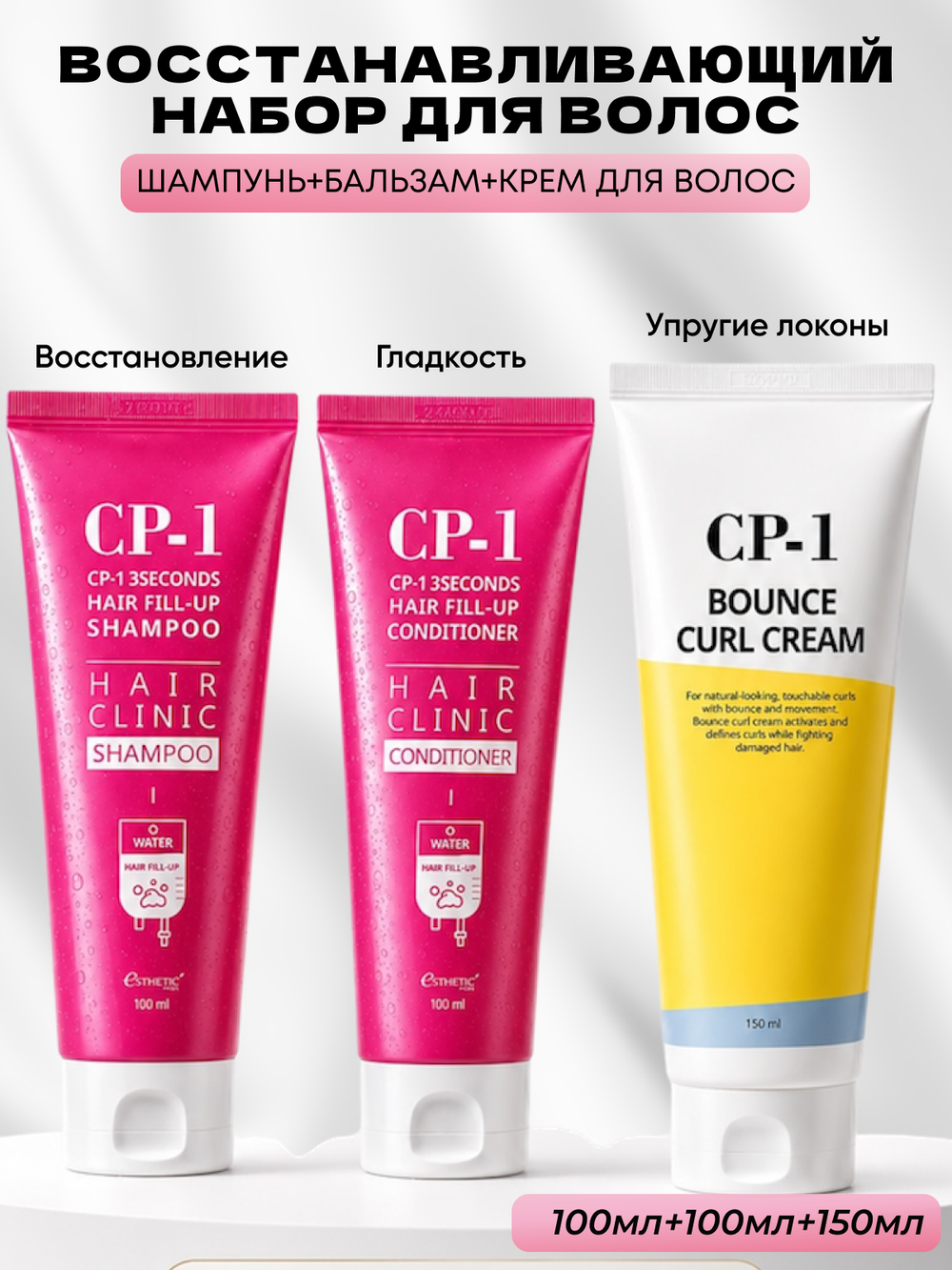 ESTHETIC HOUSE Набор шампунь и бальзам для волос Восстановление CP-1 3Seconds Hair Fill-Up 2х100мл, ухаживающий крем для волос CP-1 Bounce Curl Cream, 150мл