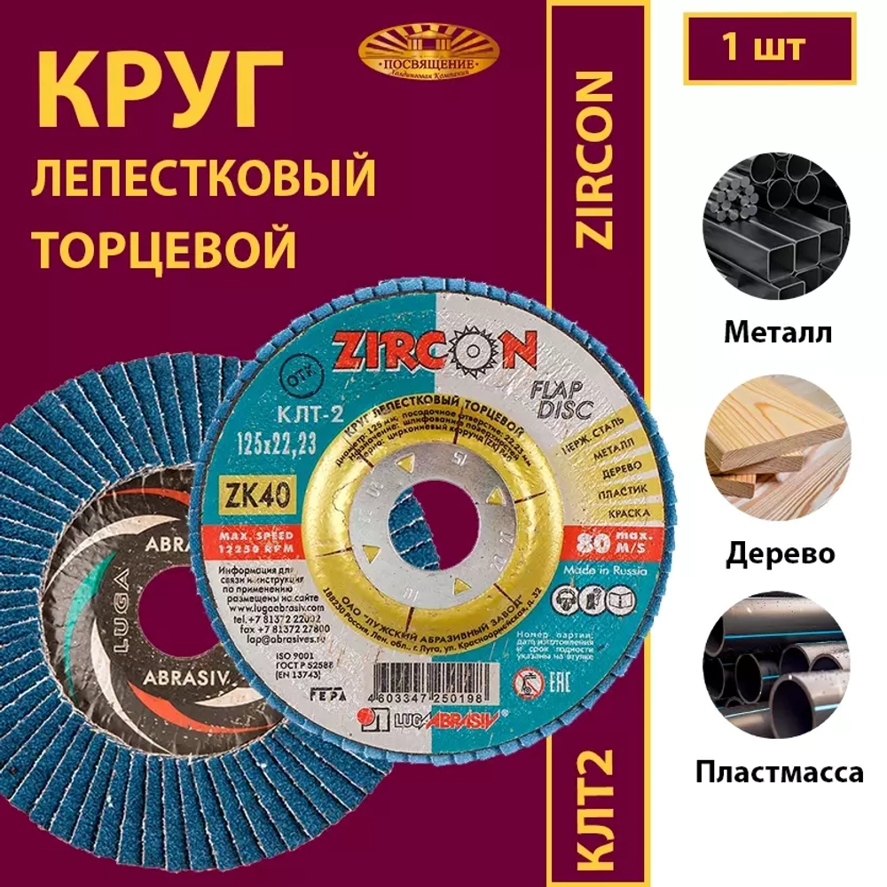 Круг КЛТ2 125х22,23 ZK P40