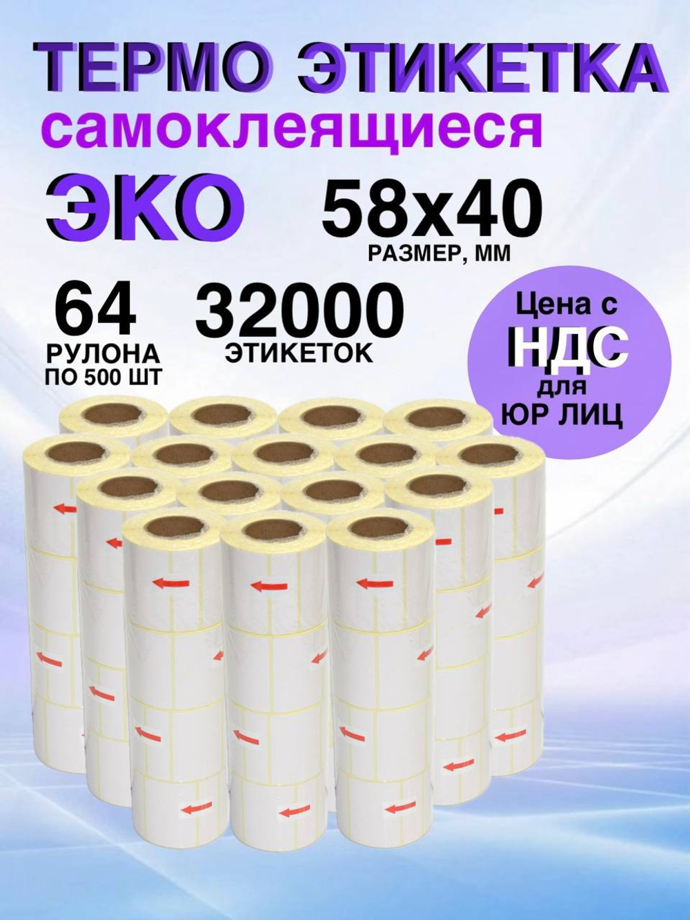 Самоклеящиеся термоэтикетки ЭКО 58x40мм 64 рулона по 500 шт.