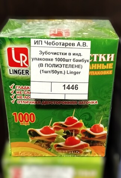 Зубочистки в инд. упаковке 1000шт бамбук (В ПОЛИЭТЕЛЕНЕ)  (1шт/50уп.) Linger  440-401