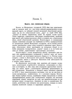 Земское самоуправление на Русском Севере в XVIII в., том 2. Деятельность земского мира. Земство и государство. | Нет автора