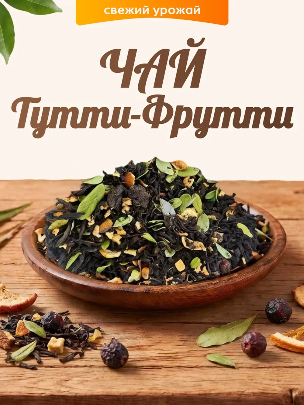 Чай Тутти Фрутти 80гр.
