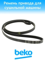 Ремень барабана 1956H7 PH 2962470800 (2962470100) Beko