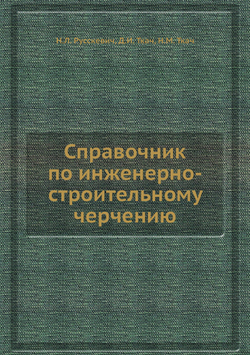 Справочник по инженерно-строительному черчению | Н.Л. Русскевич; Д.И. Ткач; Н.М. Ткач