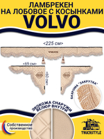 Ламбрекен с косынками стеганые Volvo (экокожа, бежевый, бежевая бахрома "закрутка")